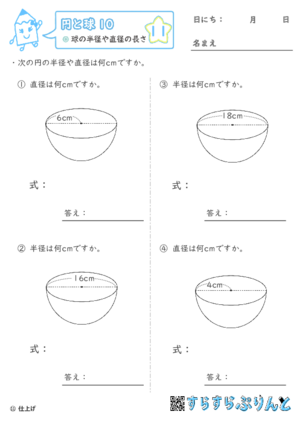 【11】球の半径や直径の長さ【円と球１０】