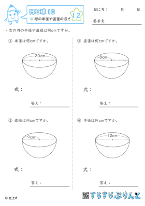 【12】球の半径や直径の長さ【円と球１０】