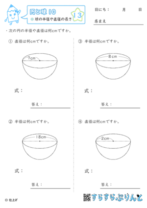 【13】球の半径や直径の長さ【円と球１０】