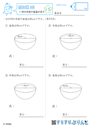 【15】球の半径や直径の長さ【円と球１０】