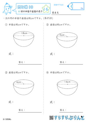 【16】球の半径や直径の長さ【円と球１０】