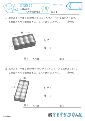 【15】球の半径と入れ物の箱の長さ【円と球１１】