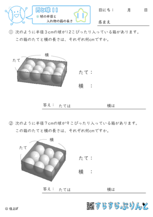 【11】球の半径と入れ物の箱の長さ【円と球１１】