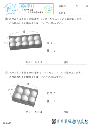 【12】球の半径と入れ物の箱の長さ【円と球１１】