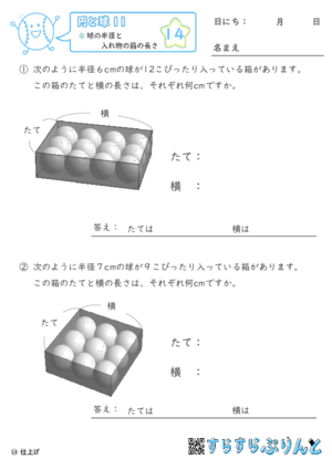 【14】球の半径と入れ物の箱の長さ【円と球１１】