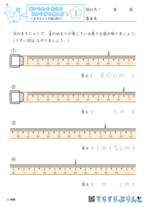 【01】まきじゃくの読み取り【長さのはかり方と表し方１】