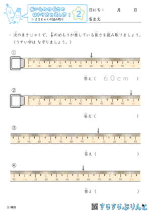 【02】まきじゃくの読み取り【長さのはかり方と表し方１】