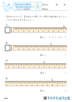 【03】まきじゃくの読み取り【長さのはかり方と表し方１】