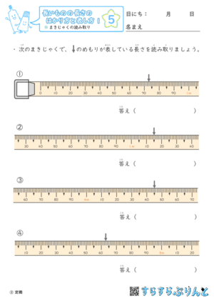 【05】まきじゃくの読み取り【長さのはかり方と表し方１】