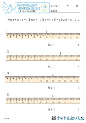 【07】まきじゃくの読み取り【長さのはかり方と表し方１】