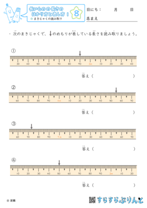 【08】まきじゃくの読み取り【長さのはかり方と表し方１】