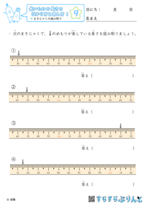 【09】まきじゃくの読み取り【長さのはかり方と表し方１】