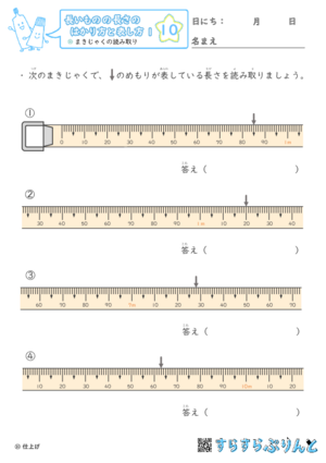 【10】まきじゃくの読み取り【長さのはかり方と表し方１】