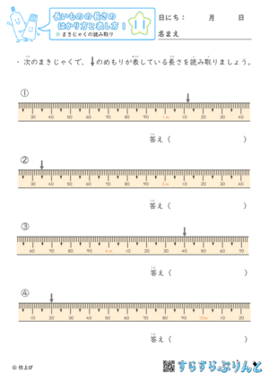 【11】まきじゃくの読み取り【長さのはかり方と表し方１】