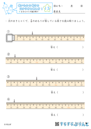 【13】まきじゃくの読み取り【長さのはかり方と表し方１】