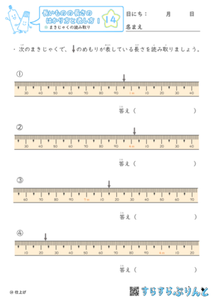 【14】まきじゃくの読み取り【長さのはかり方と表し方１】