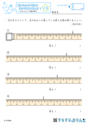 【15】まきじゃくの読み取り【長さのはかり方と表し方１】