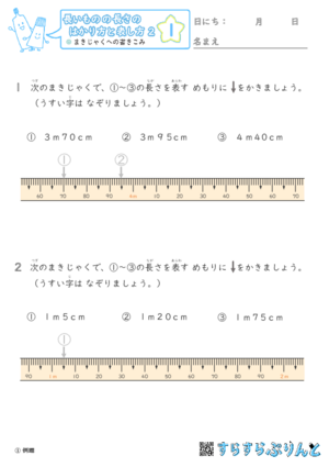 【01】まきじゃくへの書き込み【長さのはかり方と表し方２】