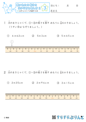 【03】まきじゃくへの書き込み【長さのはかり方と表し方２】