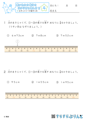 【04】まきじゃくへの書き込み【長さのはかり方と表し方２】