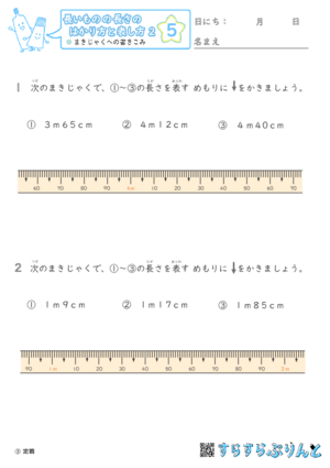 【05】まきじゃくへの書き込み【長さのはかり方と表し方２】