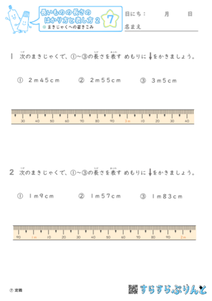 【07】まきじゃくへの書き込み【長さのはかり方と表し方２】