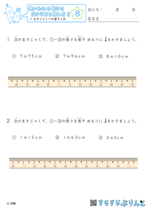 【08】まきじゃくへの書き込み【長さのはかり方と表し方２】