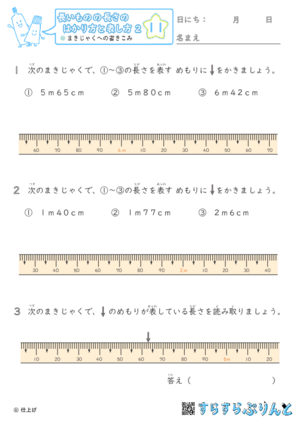 【11】まきじゃくへの書き込み【長さのはかり方と表し方２】