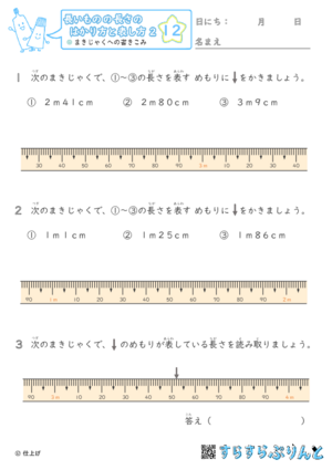 【12】まきじゃくへの書き込み【長さのはかり方と表し方２】