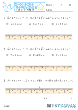 【13】まきじゃくへの書き込み【長さのはかり方と表し方２】