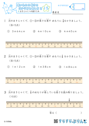 【15】まきじゃくへの書き込み【長さのはかり方と表し方２】