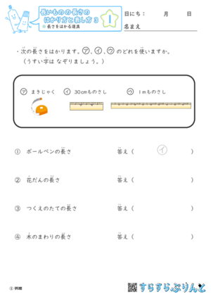 【01】長さをはかる道具【長さのはかり方と表し方３】