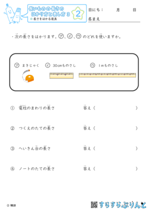 【02】長さをはかる道具【長さのはかり方と表し方３】