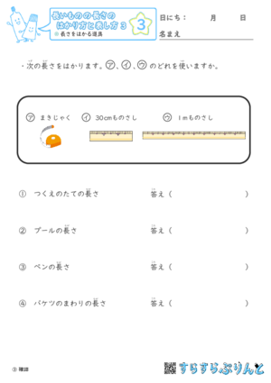 【03】長さをはかる道具【長さのはかり方と表し方３】