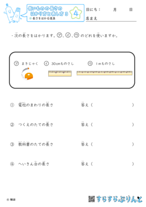 【04】長さをはかる道具【長さのはかり方と表し方３】