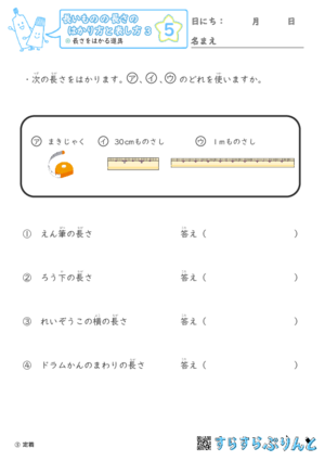 【05】長さをはかる道具【長さのはかり方と表し方３】