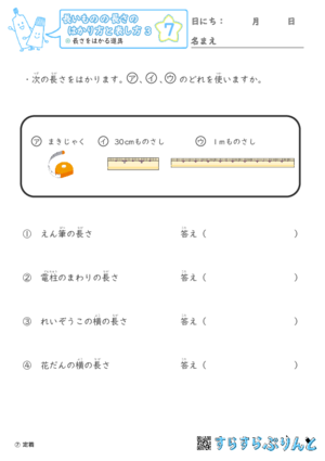 【07】長さをはかる道具【長さのはかり方と表し方３】