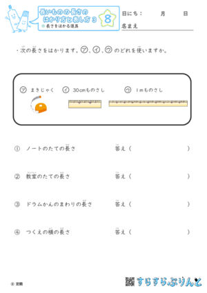 【08】長さをはかる道具【長さのはかり方と表し方３】