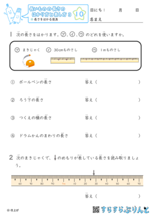 【10】長さをはかる道具【長さのはかり方と表し方３】