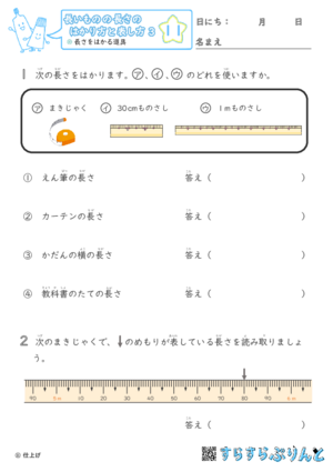 【11】長さをはかる道具【長さのはかり方と表し方３】