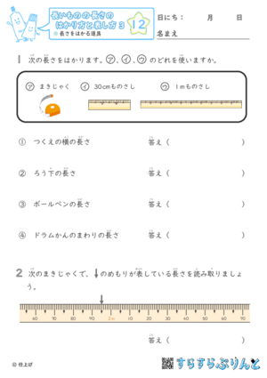 【12】長さをはかる道具【長さのはかり方と表し方３】