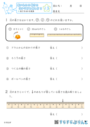 【13】長さをはかる道具【長さのはかり方と表し方３】