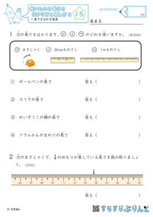 【15】長さをはかる道具【長さのはかり方と表し方３】