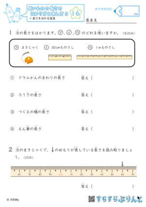 【16】長さをはかる道具【長さのはかり方と表し方３】