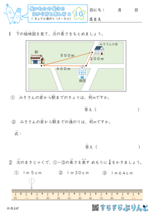 【10】きょりと道のり（メートル）【長さのはかり方と表し方４】