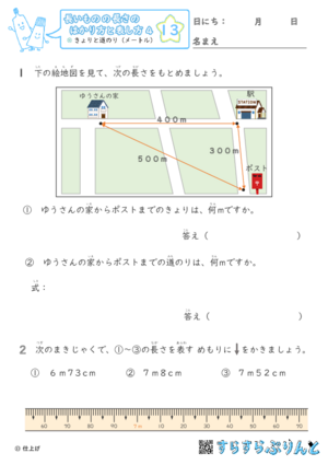 【13】きょりと道のり（メートル）【長さのはかり方と表し方４】