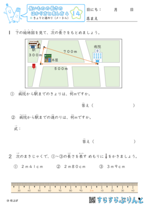 【14】きょりと道のり（メートル）【長さのはかり方と表し方４】