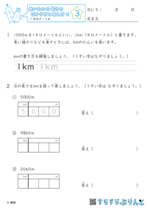 【03】キロメートル【長さのはかり方と表し方５】