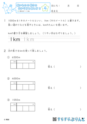 【04】キロメートル【長さのはかり方と表し方５】