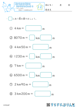 【12】メートルとキロメートルのかんけい【長さのはかり方と表し方６】